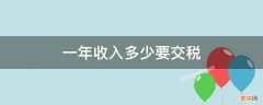 一年收入多少要交税五万 一年收入多少要交税