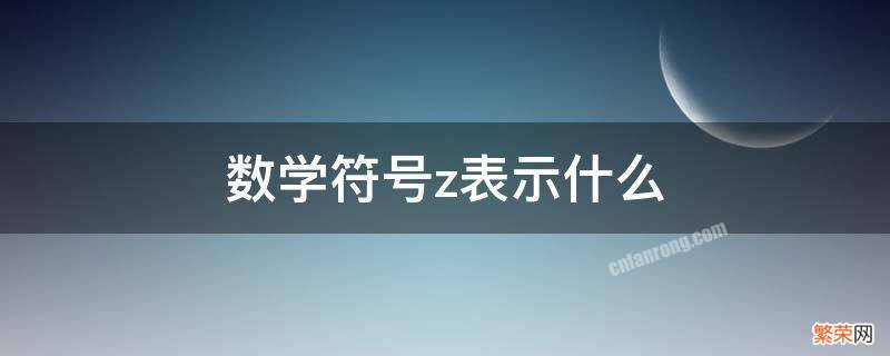 数学符号z表示什么 数学符号Z的含义