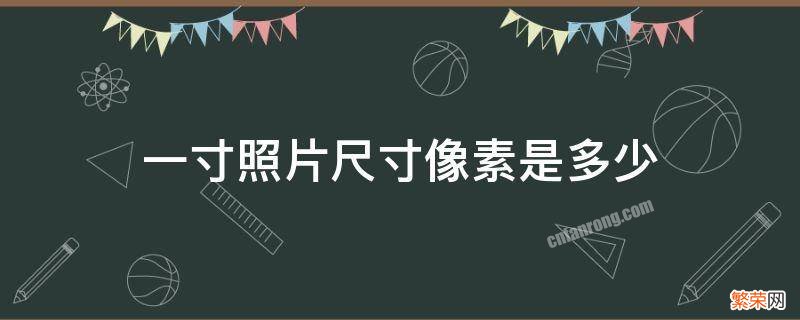 一寸照片的像素尺寸 一寸照片尺寸像素是多少