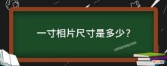 一寸相片尺寸是多少px 一寸相片尺寸是多少？