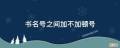 书名号之间加不加顿号 书名号后加不加顿号