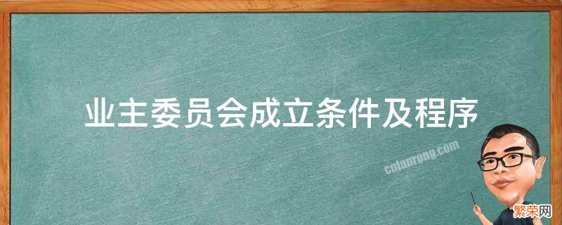 业主委员会成立条件及程序民法典 业主委员会成立条件及程序