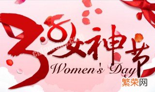 三八妇女节可以说是女神节吗 三八妇女节为什么又叫女神节