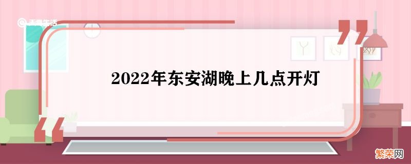 2022年东安湖晚上几点开灯 2022年东安湖开灯时间