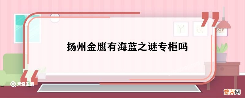 扬州金鹰有海蓝之谜专柜吗 扬州金鹰有没有海蓝之谜专柜