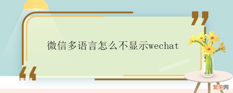 微信多语言怎么不显示wechat 微信多语言怎么设置wechat