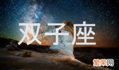 双子座吃定什么星座 这里面有你吗