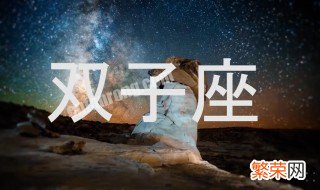 双子座吃定什么星座 这里面有你吗