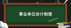 事业单位会计制度 2021年事业单位会计制度