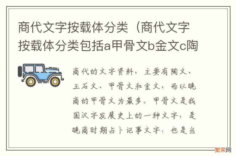 商代文字按载体分类包括a甲骨文b金文c陶文娣钟鼎文 商代文字按载体分类