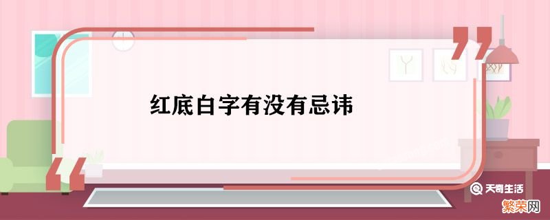 红底白字有没有忌讳 红底白字有忌讳吗