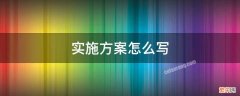 实施方案写哪些内容 实施方案一般怎么写