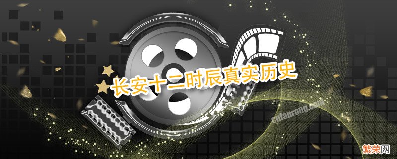 长安十二时辰真实历史 长安十二时辰真实历史人物原型