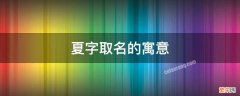 夏字取名寓意是什么 夏字取名的寓意