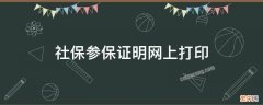 上海社保参保证明网上打印 社保参保证明网上打印