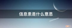 标记信息素是什么意思 信息素是什么意思