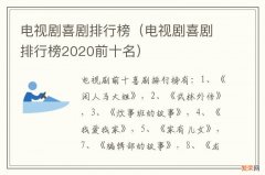 电视剧喜剧排行榜2020前十名 电视剧喜剧排行榜