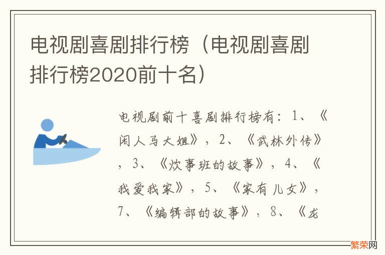 电视剧喜剧排行榜2020前十名 电视剧喜剧排行榜