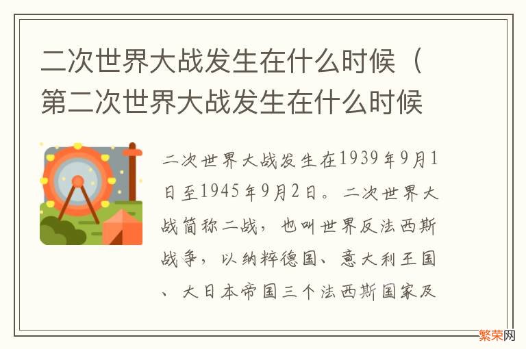 第二次世界大战发生在什么时候 二次世界大战发生在什么时候