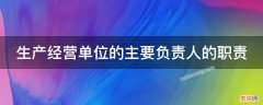 生产经营单位的主要负责人对本单位安全生产工作的职责有