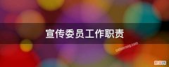 党建宣传委员工作职责 宣传委员工作职责