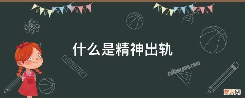 什么是精神出轨行为 什么是精神出轨