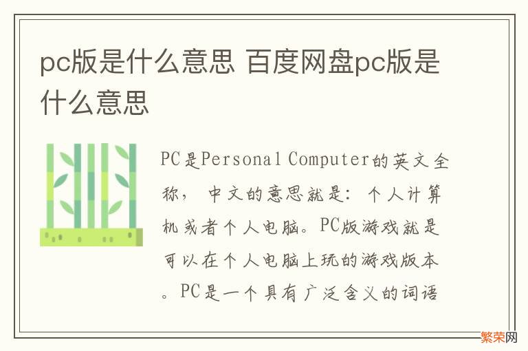 pc版是什么意思 百度网盘pc版是什么意思