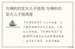 与神的约定大儿子结局 与神的约定大儿子结局是