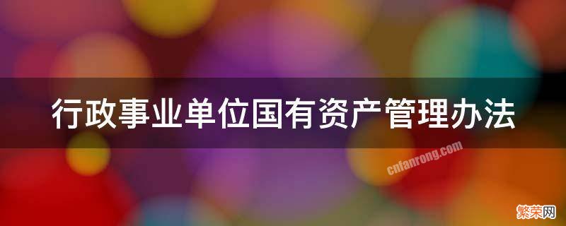 济南市行政事业单位国有资产管理办法 行政事业单位国有资产管理办法