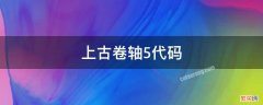 上古卷轴5代码技能点 上古卷轴5代码