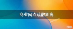 商业网点疏散距离超了22 商业网点疏散距离