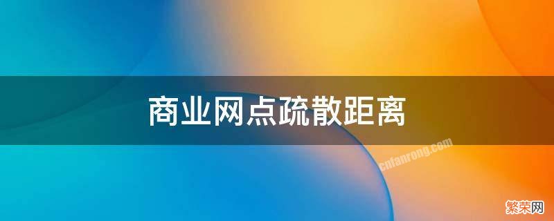 商业网点疏散距离超了22 商业网点疏散距离