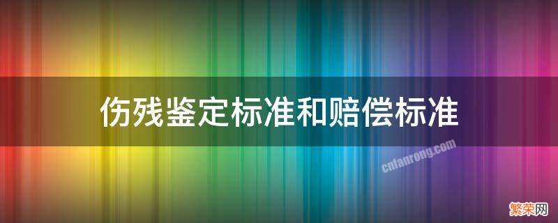 伤残鉴定标准和赔偿标准 脸部伤残鉴定标准和赔偿标准