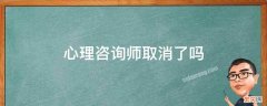 心理咨询师取消了吗 心理咨询师哪一年取消的