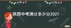陕西中考满分多少分2021 陕西中考满分多少分2021年渭南