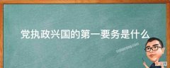 党执政兴国的第一要务是什么?(语音答题 党执政兴国的第一要务是什么