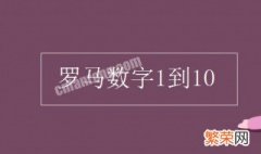 罗马数字1到10的来源是什么 罗马数字1到10的来源