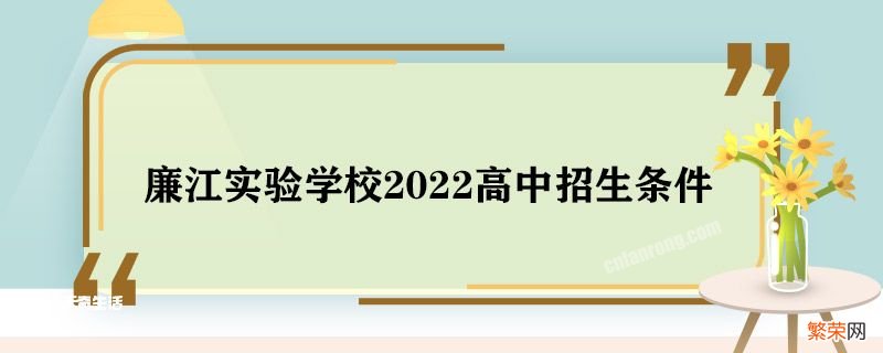 廉江实验学校2022高中招生条件 廉江实验学校2022高中招生什么条件