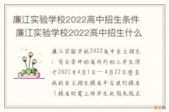 廉江实验学校2022高中招生条件 廉江实验学校2022高中招生什么条件