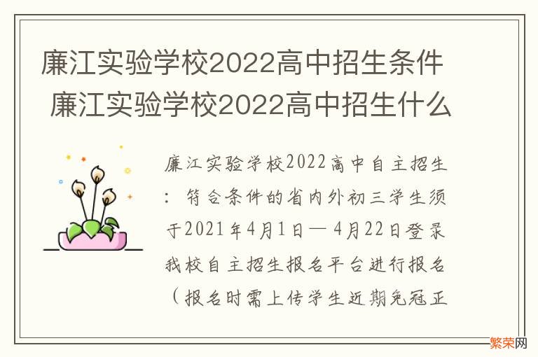 廉江实验学校2022高中招生条件 廉江实验学校2022高中招生什么条件