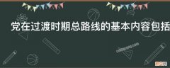 党在过渡时期总路线的基本内容包括什么