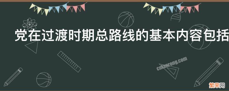 党在过渡时期总路线的基本内容包括什么