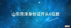 山东菏泽身份证开头6位数 山东菏泽身份证开头6位数372922