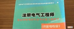 中级电气工程师考试科目有哪些 电气工程师考试科目有哪些