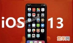 iOS13支持哪些设备 ios13.4支持设备