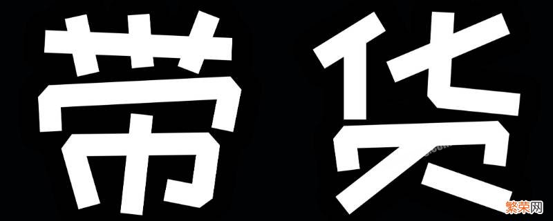 带货是什么意思 直播带货是什么意思