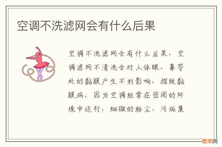 空调不洗滤网会有什么后果