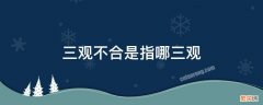 三观不合指的是哪三观? 三观不合是指哪三观呢