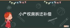 小产权房拆迁补偿标准 小产权房拆迁补偿标准和产权能一样吗