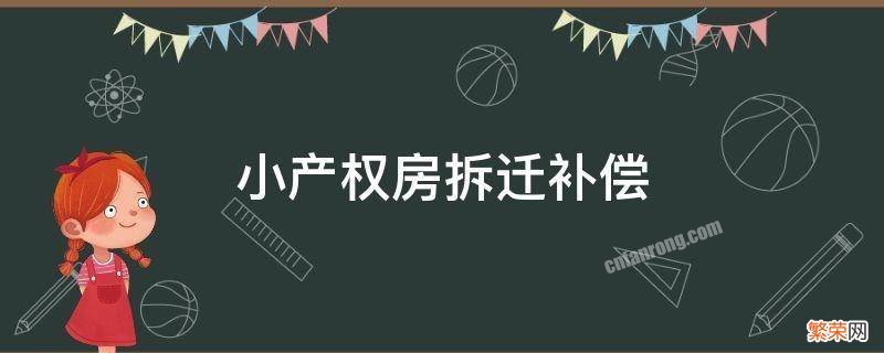 小产权房拆迁补偿标准 小产权房拆迁补偿标准和产权能一样吗